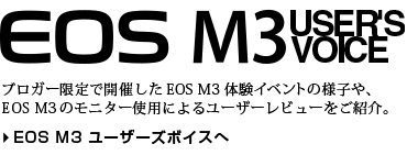 革新のEOS M 登場 キヤノン EOS M3 USER'S VOICE