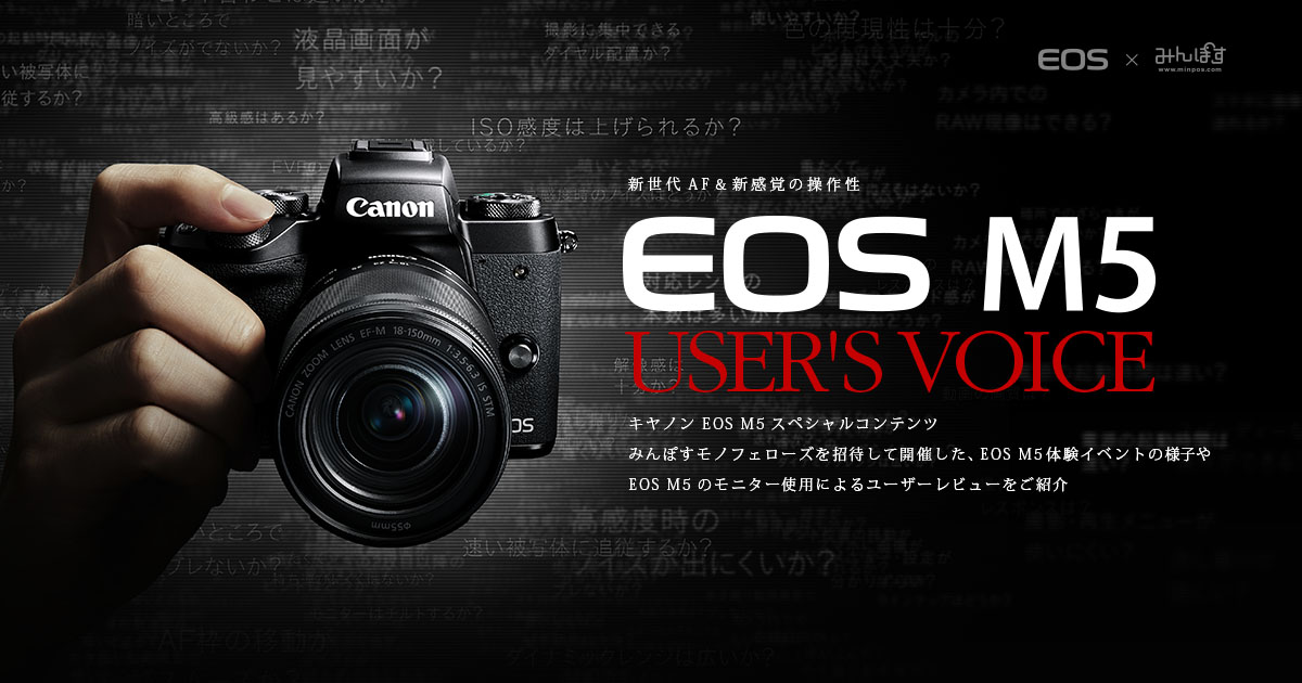 新世代AF ＆ 新感覚の操作性 EOS M5 USER'S VOICE