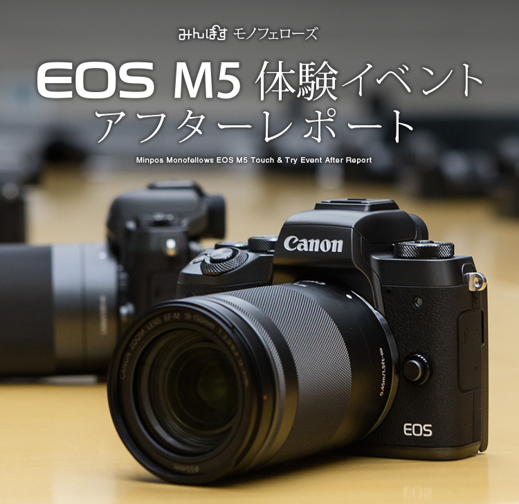 みんぽす モノフェローズ EOS M5 体験イベント アフターレポート