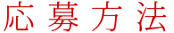 応募方法