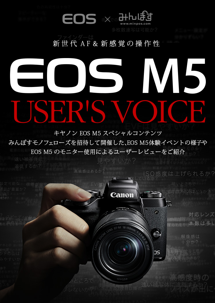 EOS × みんぽす EOS M5 USER'S VOICE