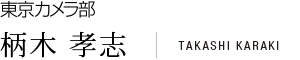 東京カメラ部 柄木 孝志